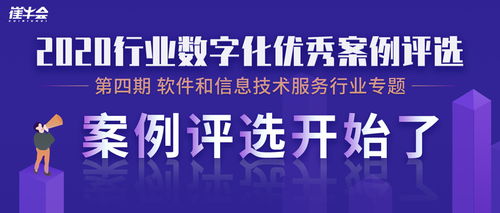 軟件和信息技術服務行業(yè)最佳案例評選 技術服務的創(chuàng)新與實踐